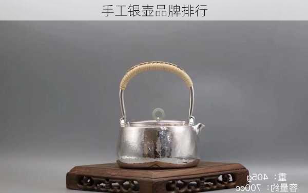 手工银壶品牌排行