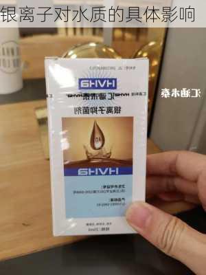 银离子对水质的具体影响