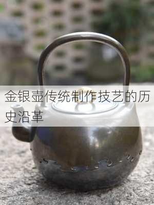 金银壶传统制作技艺的历史沿革