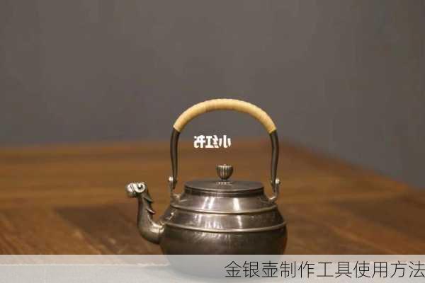 金银壶制作工具使用方法