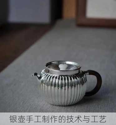 银壶手工制作的技术与工艺