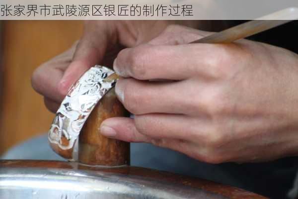 张家界市武陵源区银匠的制作过程