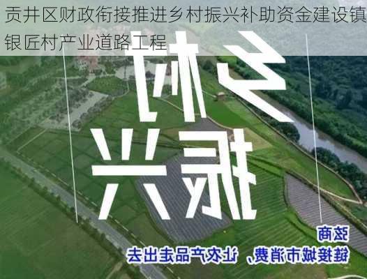 贡井区财政衔接推进乡村振兴补助资金建设镇银匠村产业道路工程