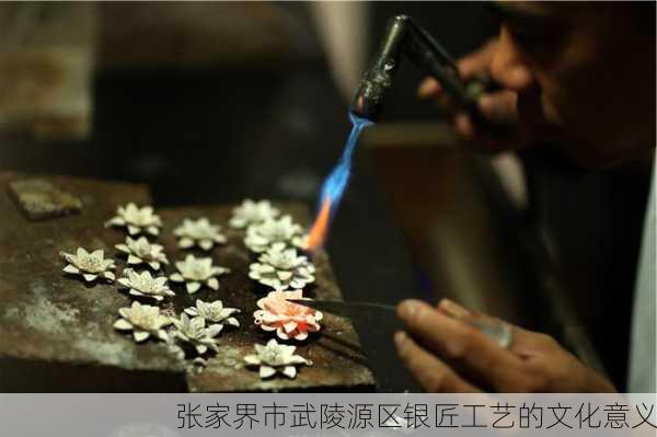 张家界市武陵源区银匠工艺的文化意义