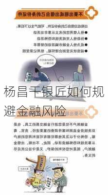 杨昌干银匠如何规避金融风险