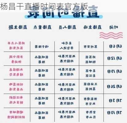 杨昌干直播时间表官方版