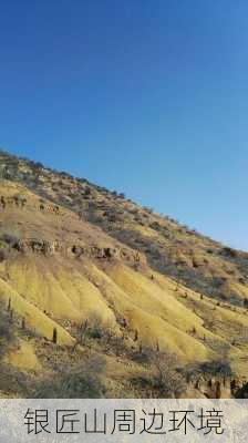 银匠山周边环境