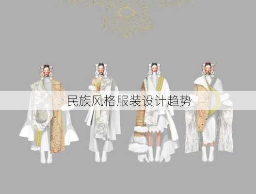 民族风格服装设计趋势