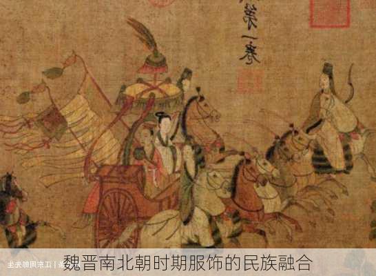 魏晋南北朝时期服饰的民族融合