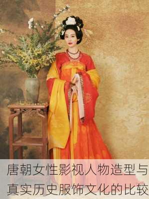 唐朝女性影视人物造型与真实历史服饰文化的比较