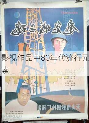 影视作品中80年代流行元素