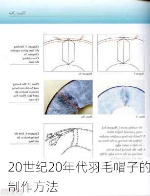 20世纪20年代羽毛帽子的制作方法