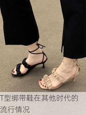 T型绑带鞋在其他时代的流行情况
