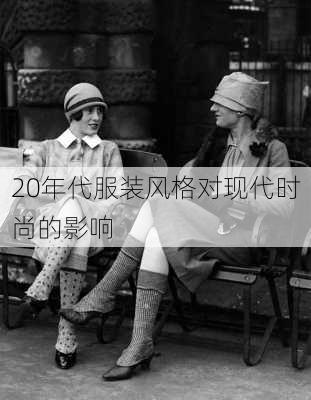 20年代服装风格对现代时尚的影响