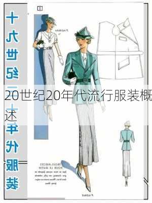 20世纪20年代流行服装概述