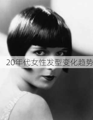 20年代女性发型变化趋势