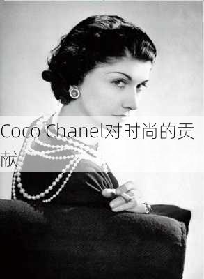 Coco Chanel对时尚的贡献