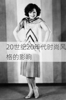 20世纪20年代时尚风格的影响