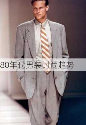 80年代男装时尚趋势