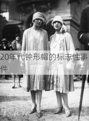 20年代钟形帽的标志性事件