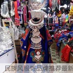 民族风服饰品牌推荐最新