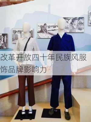 改革开放四十年民族风服饰品牌影响力