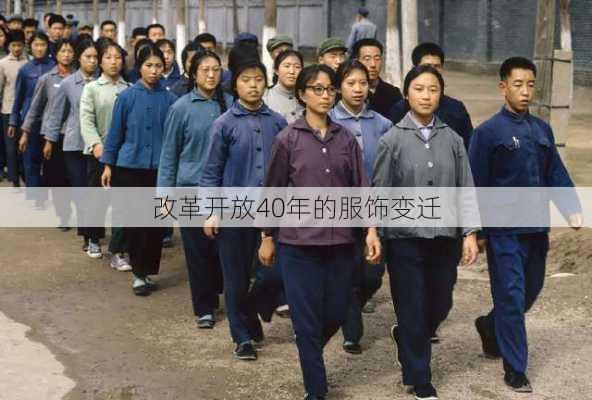 改革开放40年的服饰变迁