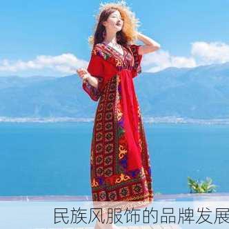 民族风服饰的品牌发展
