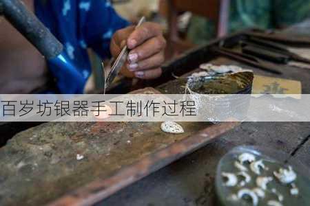 百岁坊银器手工制作过程