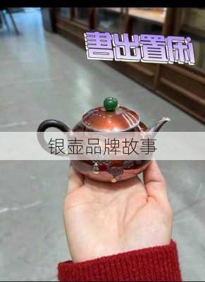 银壶品牌故事