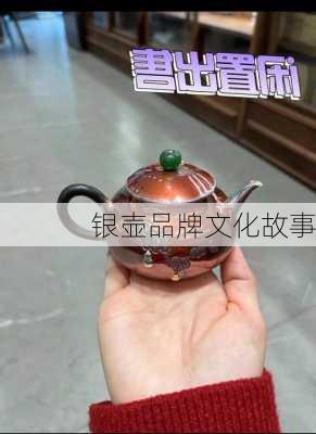 银壶品牌文化故事