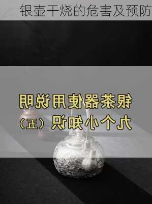 银壶干烧的危害及预防