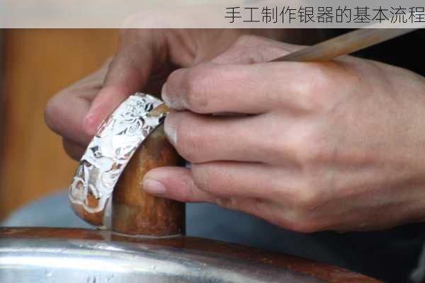 手工制作银器的基本流程