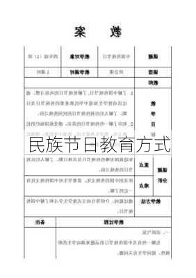 民族节日教育方式