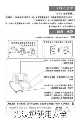 光波炉使用安全