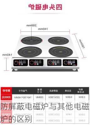 防屏蔽电磁炉与其他电磁炉的区别