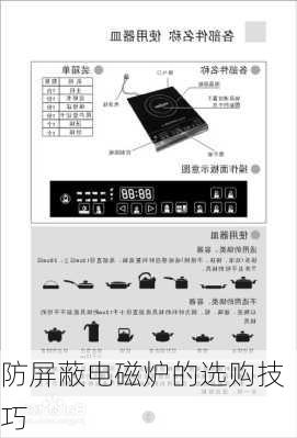 防屏蔽电磁炉的选购技巧