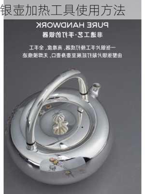 银壶加热工具使用方法