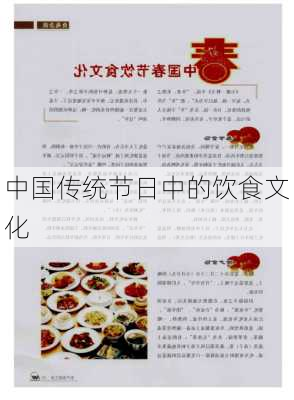 中国传统节日中的饮食文化