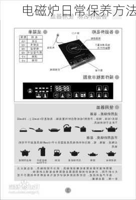 电磁炉日常保养方法