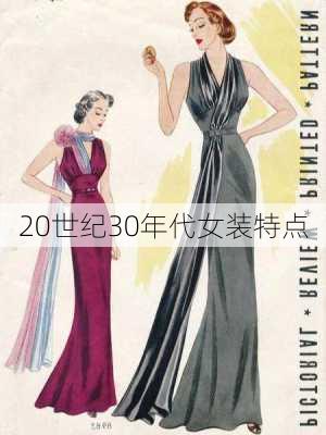 20世纪30年代女装特点