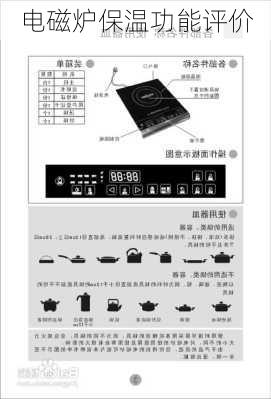 电磁炉保温功能评价