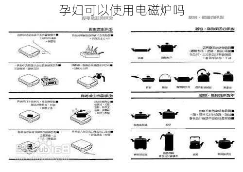 孕妇可以使用电磁炉吗