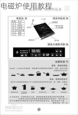 电磁炉使用教程