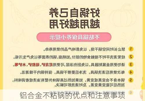 铝合金不粘锅的优点和注意事项