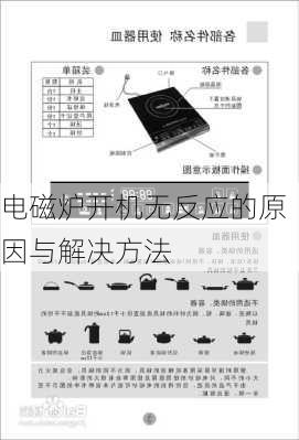 电磁炉开机无反应的原因与解决方法