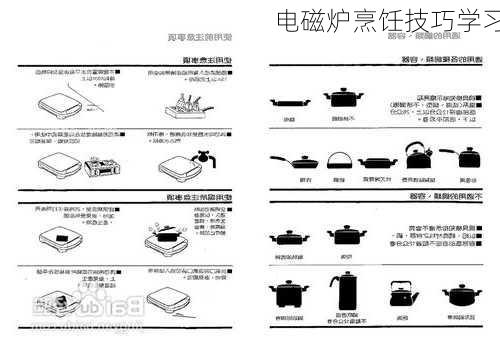 电磁炉烹饪技巧学习