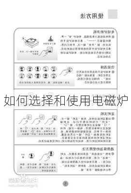 如何选择和使用电磁炉