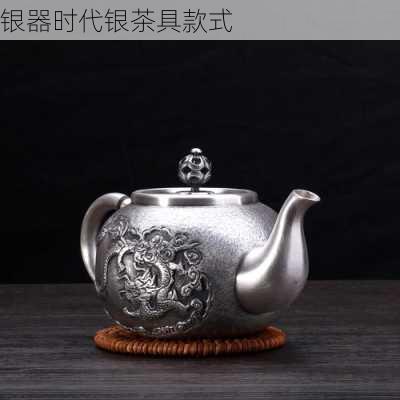 银器时代银茶具款式