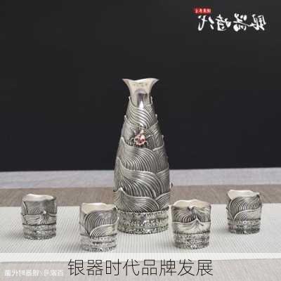 银器时代品牌发展